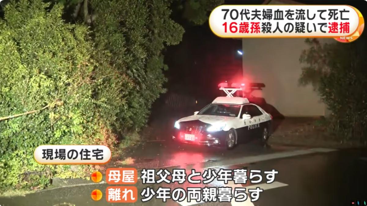 日7旬夫婦家中「身中多刀」倒血泊亡　16歲孫遭逮捕