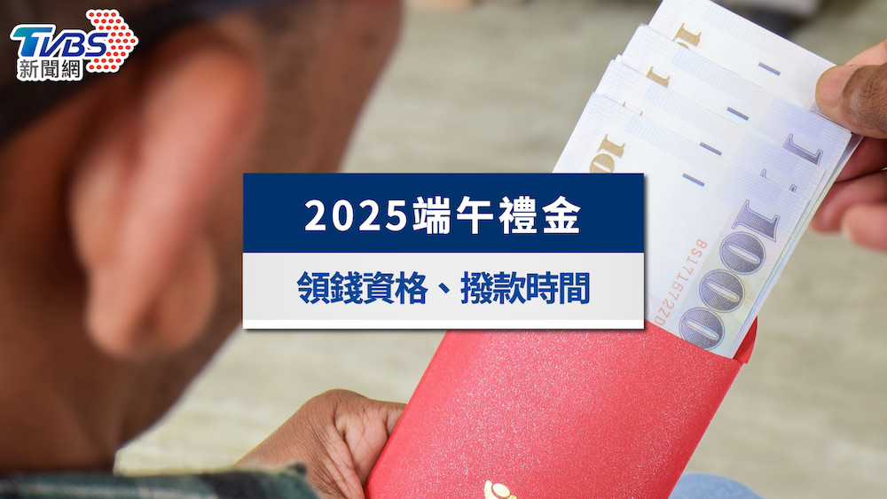端午節發錢了!最高領3.6萬,全台端午禮金發放資格及時間一次看
