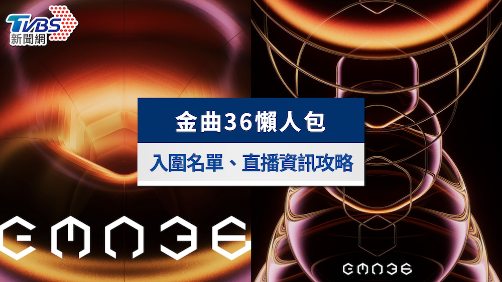 2025金曲獎》金曲36直播線上看!紅毯典禮轉播、表演亮點一次看