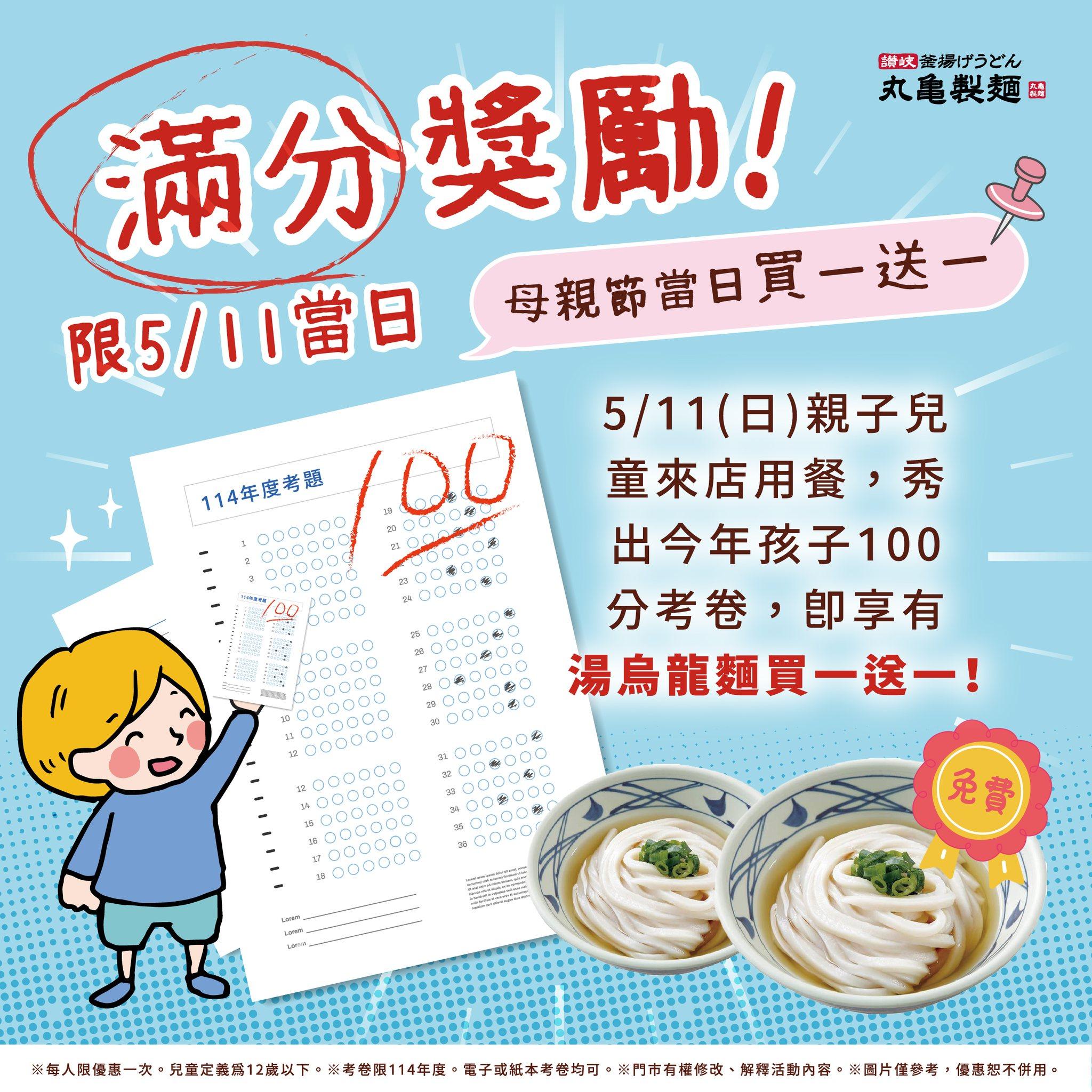 丸亀製麵推出親子活動,只要秀出100分考卷,就可享湯烏龍麵買一送一。(圖/翻攝自丸亀製麵FB)