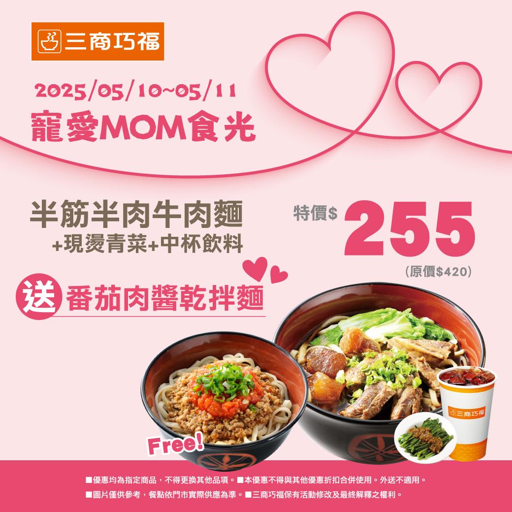 三商巧福推出購買半筋半肉牛肉麵套餐,就送番茄肉醬乾拌麵的優惠活動。(圖/翻攝自三商巧福FB)