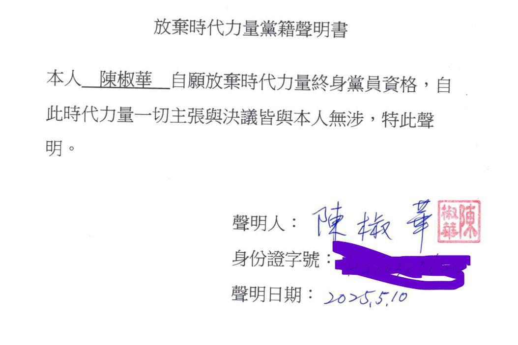 陳椒華已寄出「退出時代力量黨籍聲明書」到時代力量。（圖／翻攝自陳椒華臉書）