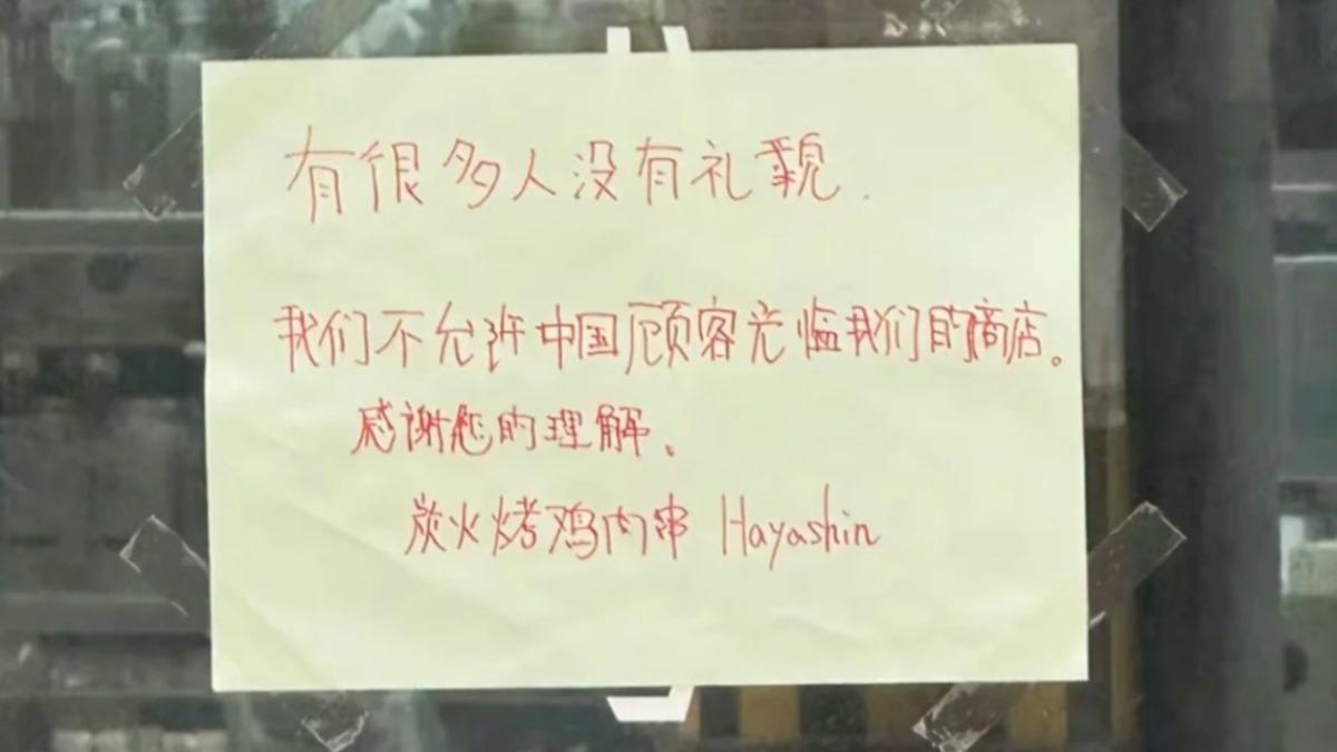 大阪餐廳禁中國人消費!簡體中文寫「很多人沒禮貌」 陸網轟歧視
