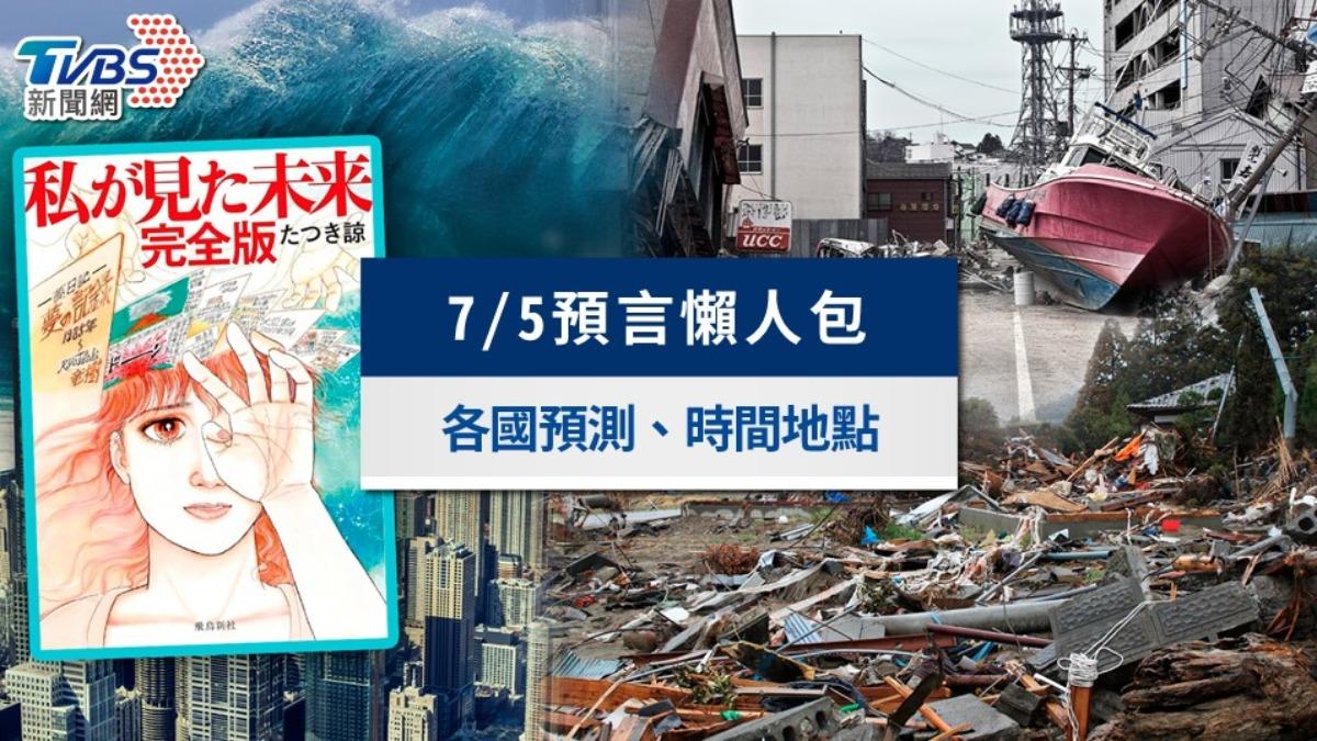 7/5預言大地震是真的嗎?發生時間地點、各國預言版本一次整理