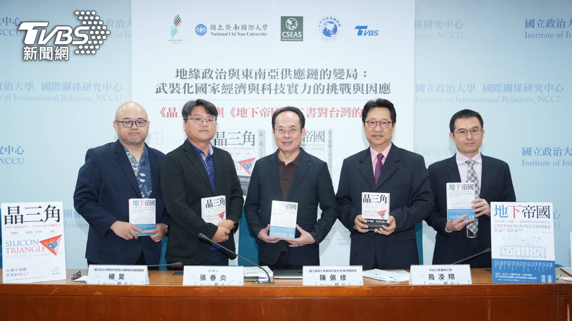TVBS攜學界以《晶三角、地下帝國》觀點 共議東南亞地緣政治挑戰