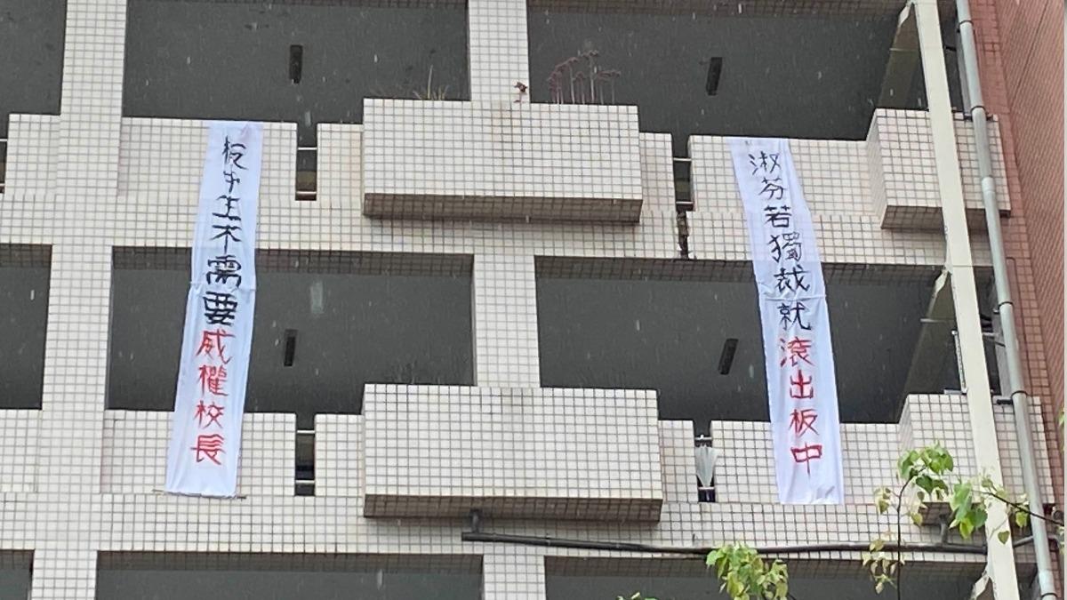 未上任遭學生掛布條嗆「滾出板中」!新校長嘆:我不是女暴君