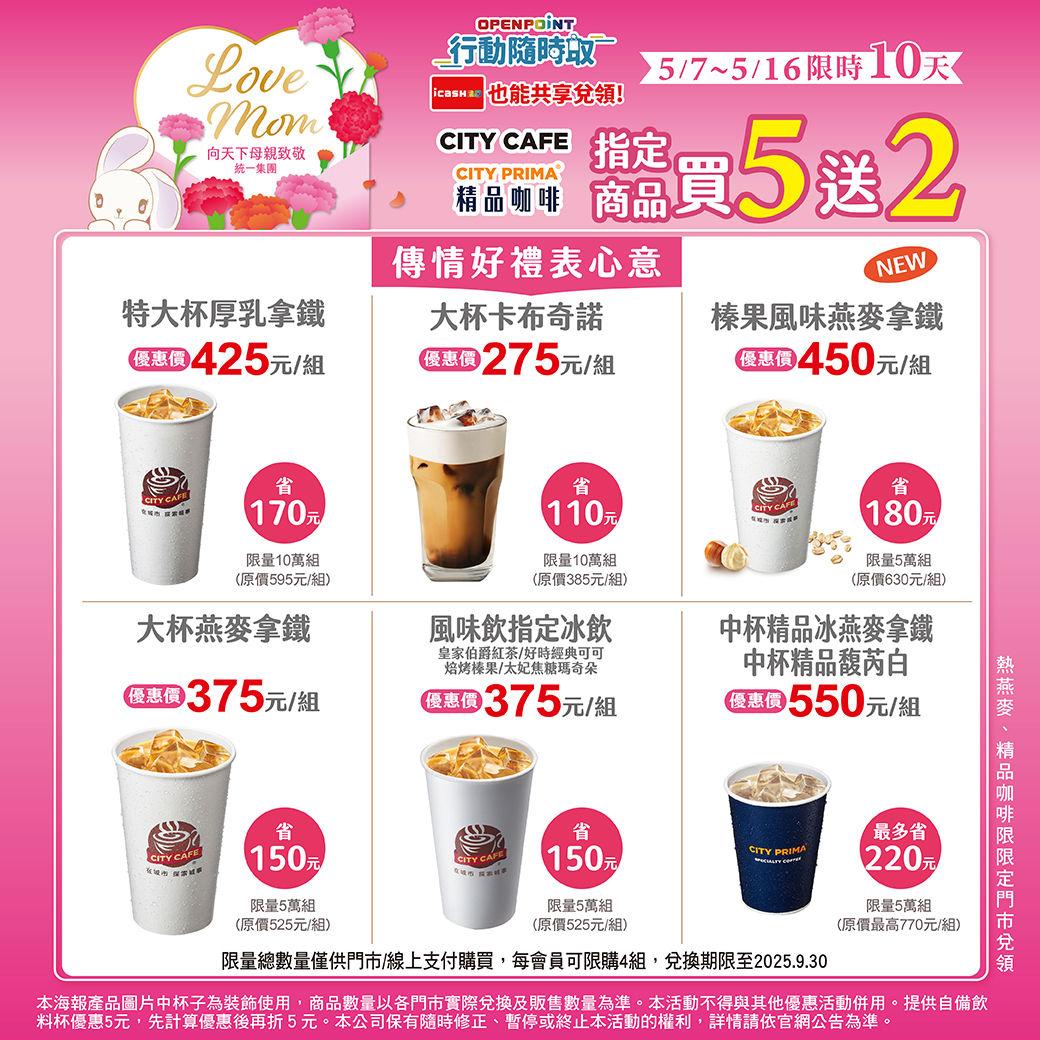7-ELEVEN-買5送2-咖啡優惠-OPENPOINT