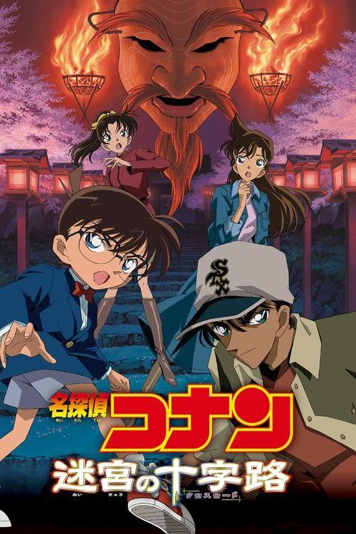 名偵探柯南-名偵探柯南劇場版-名偵探柯南線上看-迷宮的十字路