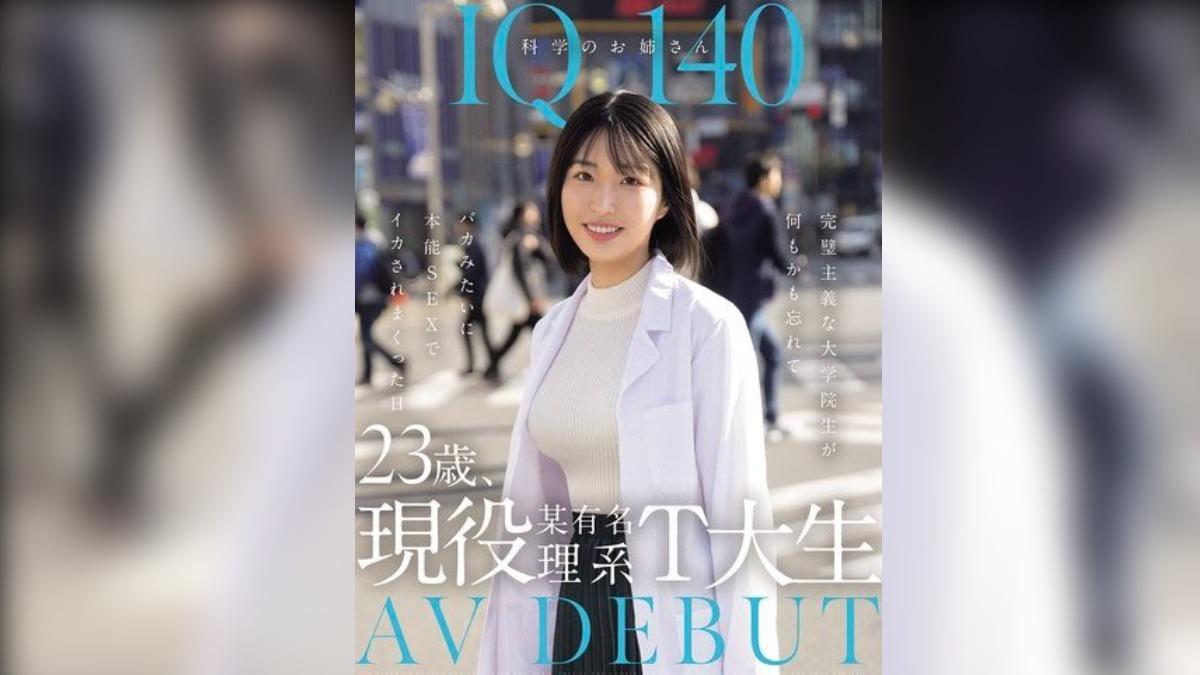 IQ140科學家涼音留衣進軍AV界,想要找年輕男優做「學術研究」。(圖/翻攝自Kawaii*推特)