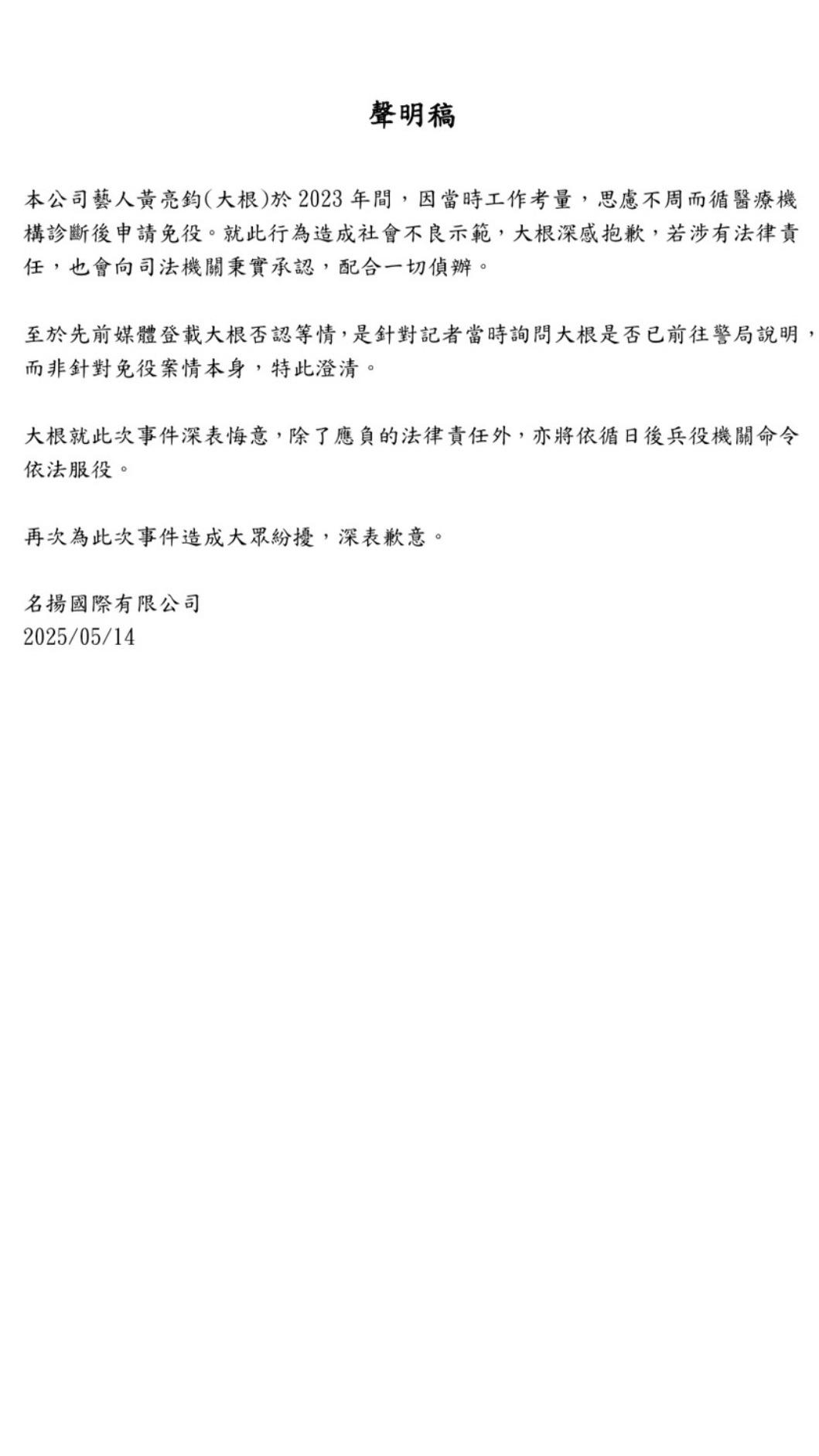 大根經紀公司發聲明。(圖/名揚國際提供)
