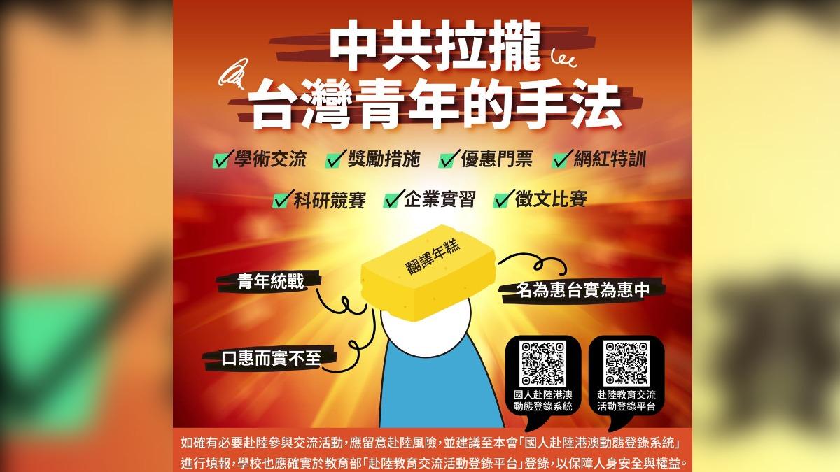 陸委會發文提醒學生赴陸交流應注意對岸統戰。（圖／翻攝臉書＠大陸委員會）