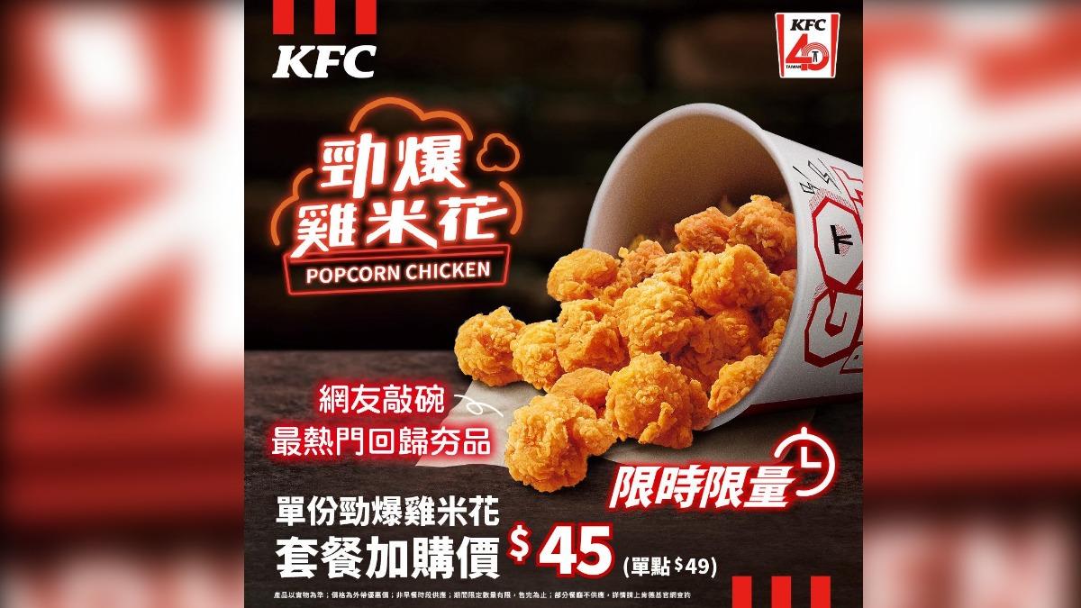 雞米花重出江湖 老饕崩潰「這不是肯德基」