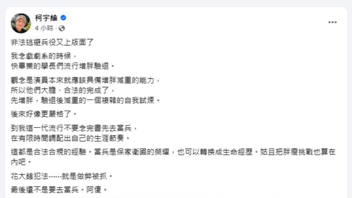 柯宇綸透露自己當年就讀戲劇系時,身邊不少學長選擇以「增胖驗退」方式合法規避兵役。(圖/翻攝自柯宇綸臉書)