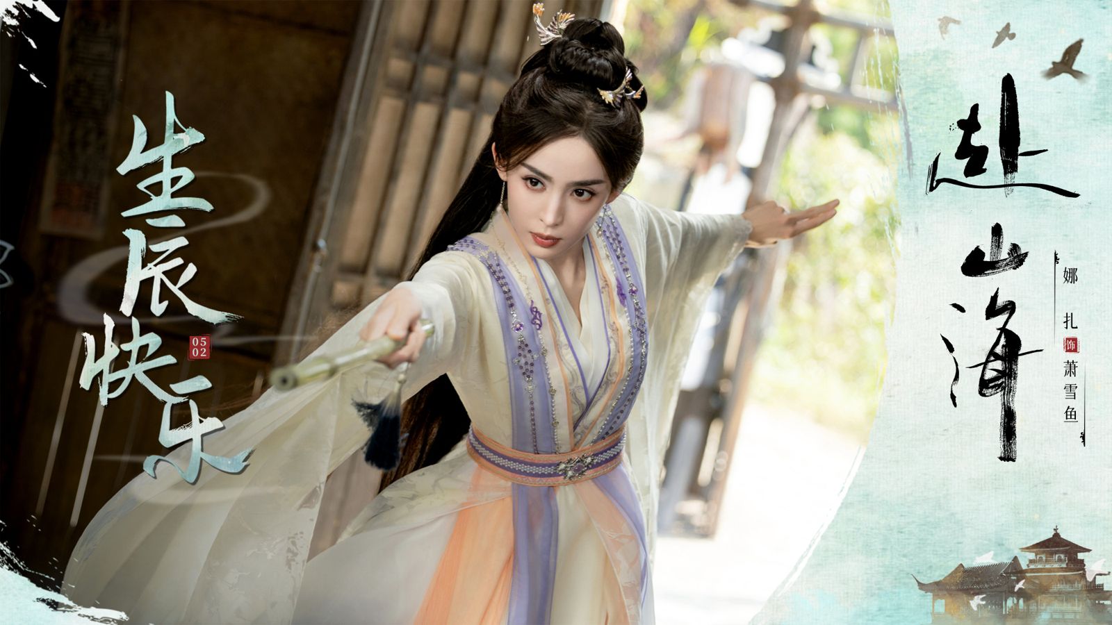 演女一的古力娜扎戲份遠遜於李凱馨，只有對方的1/3。（圖／翻攝自赴山海官博）