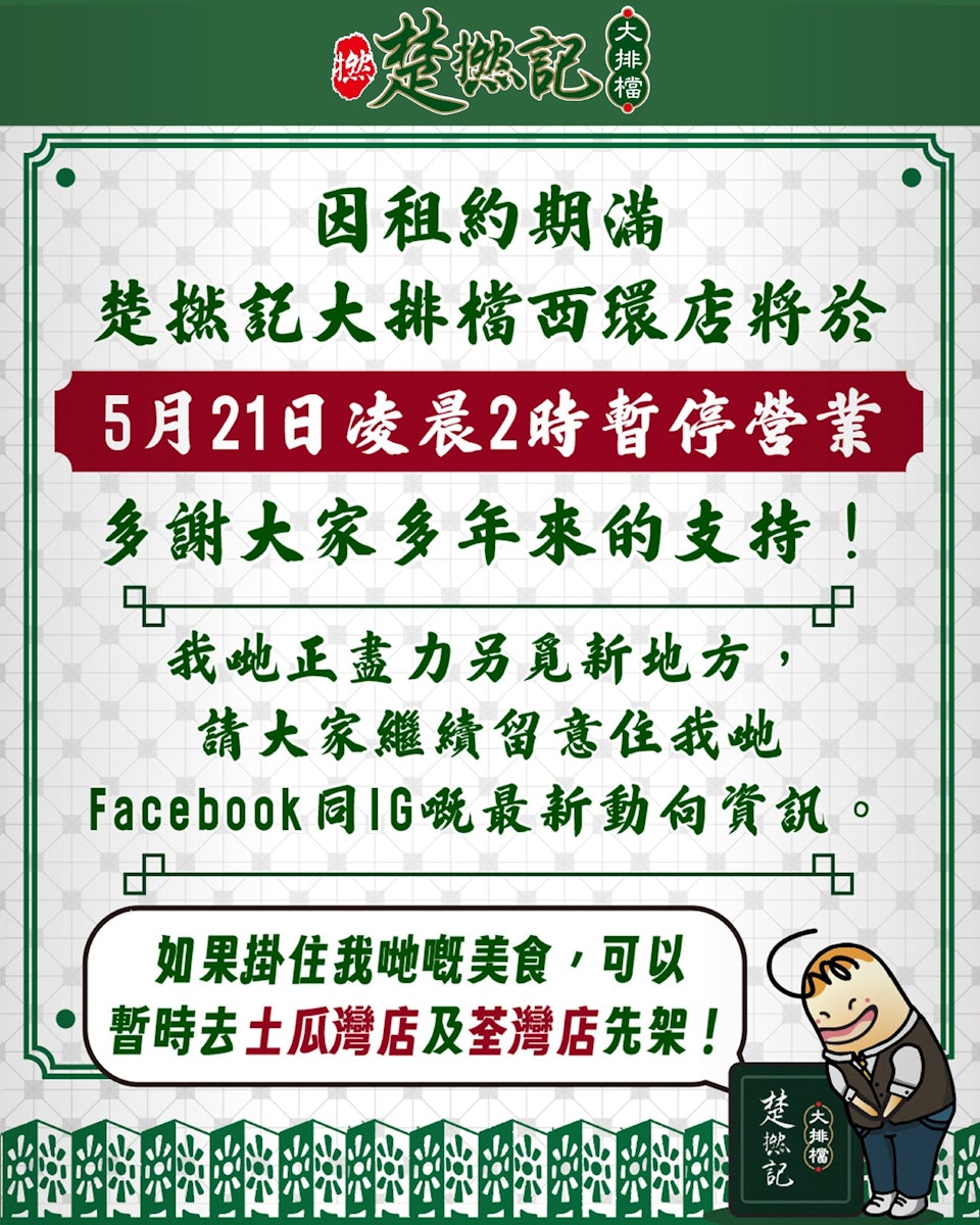 楚撚記大排檔西環店宣布歇業,正另覓其他店面。(圖/翻攝自楚撚記大排檔 臉書粉專)