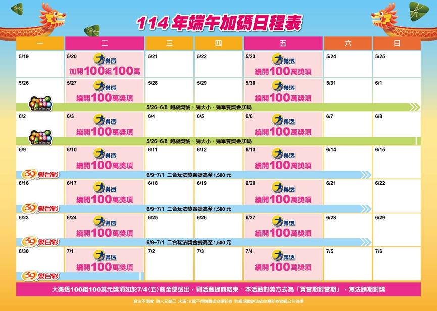 大樂透端午節加碼-端午節大樂透加碼-大樂透端午百萬紅包-大樂透端午加碼2025