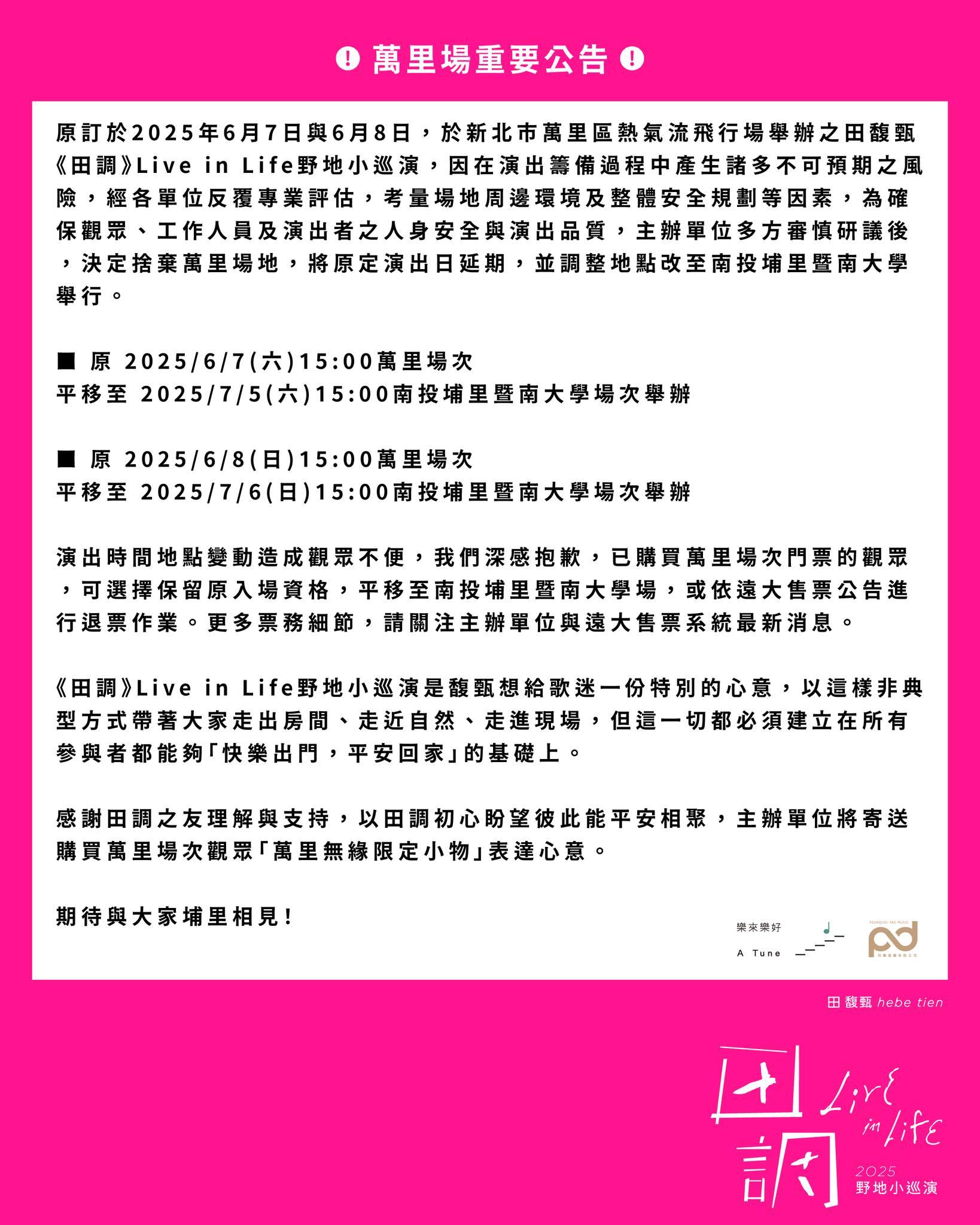 田馥甄演唱會取消-田馥甄演唱會-田馥甄萬里演唱會-田馥甄演唱會新北萬里