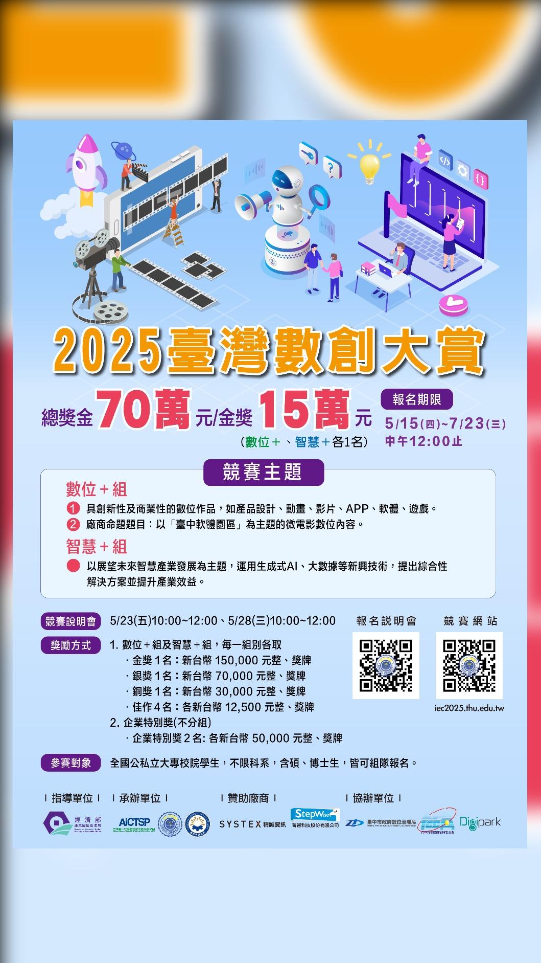 「2025臺灣數創大賞」競賽主軸聚焦「數位+」與「智慧+」,鼓勵青年以創新思維回應科技趨勢與產業需求。