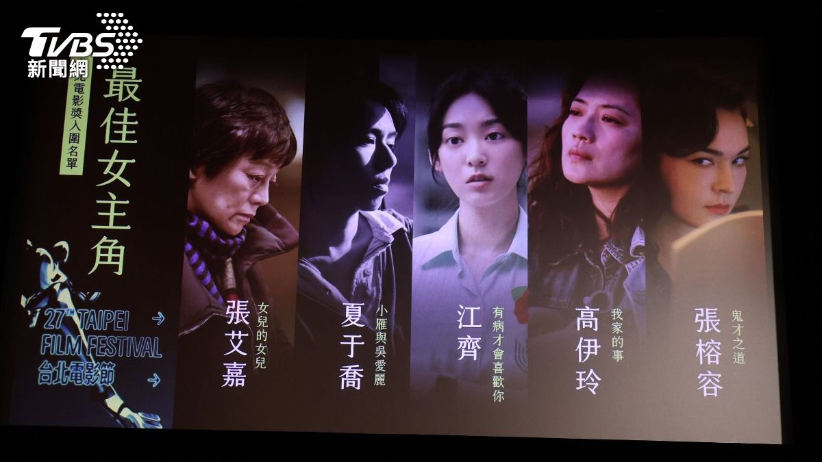 最佳女主角入圍名單。(圖/台北電影節提供)