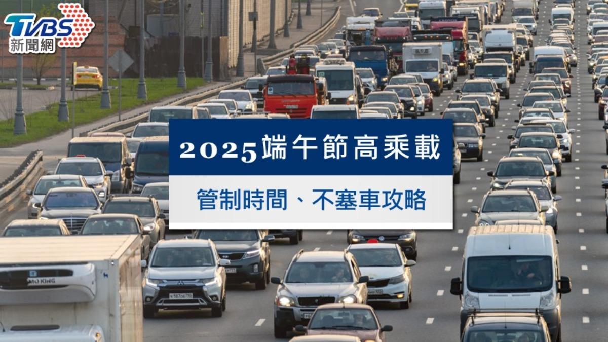 《TVBS新聞網》整理2025端午節高乘載》管制時間、高乘載路段及不塞車攻略。（示意圖／shutterstock達志影像）