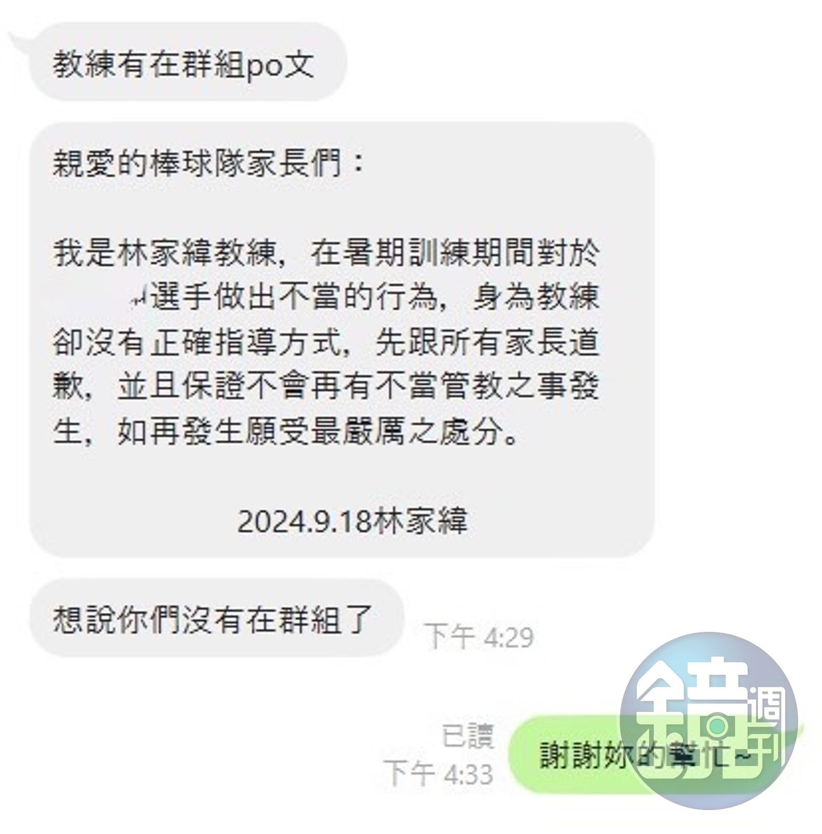 劉先生夫妻退出球隊群組後,林家緯才發文針對不當管教的指控道歉。(圖/鏡週刊)
