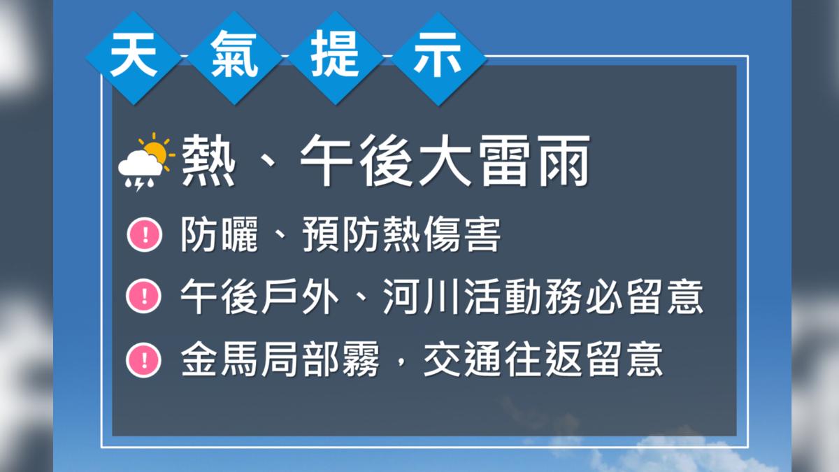 今天白天悶熱,午後留意大雷雨。(圖/氣象署)