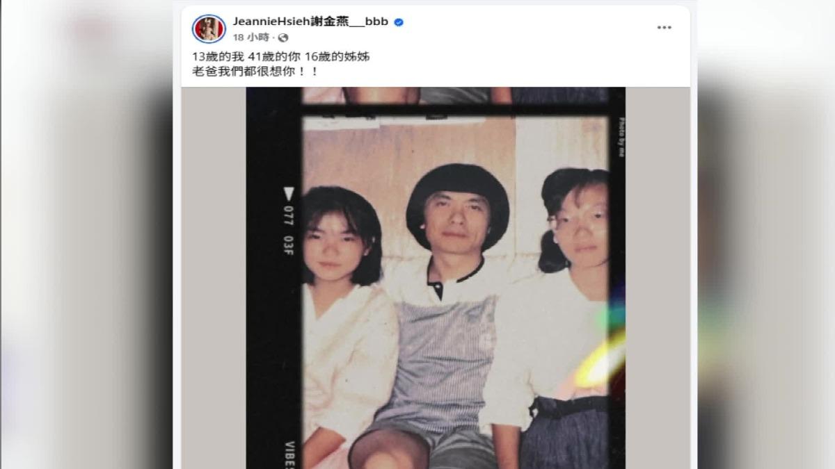 謝金燕發文思父。（圖／謝金燕臉書）