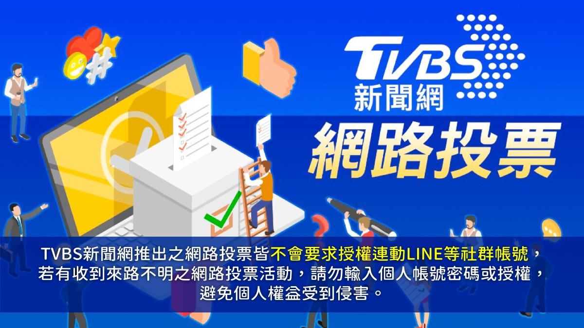 《TVBS新聞網》網路投票/藝人免役理由您相信嗎?