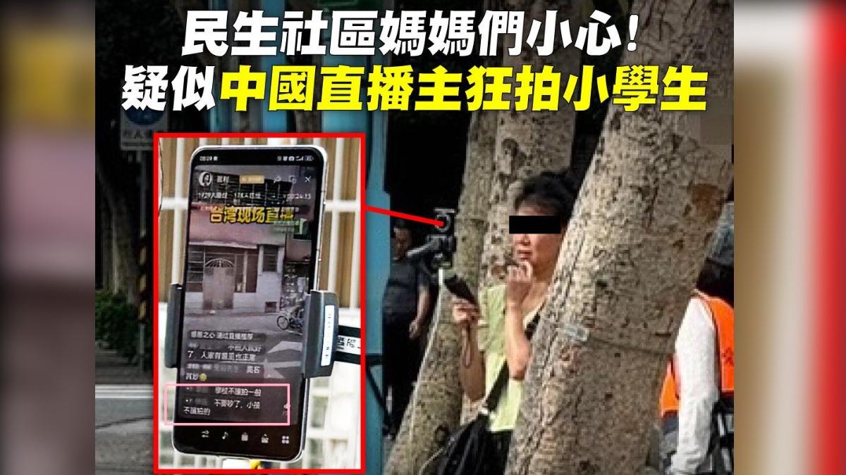 中國抖音直播主「狂拍台灣小學生」 北市議員:中共監控?
