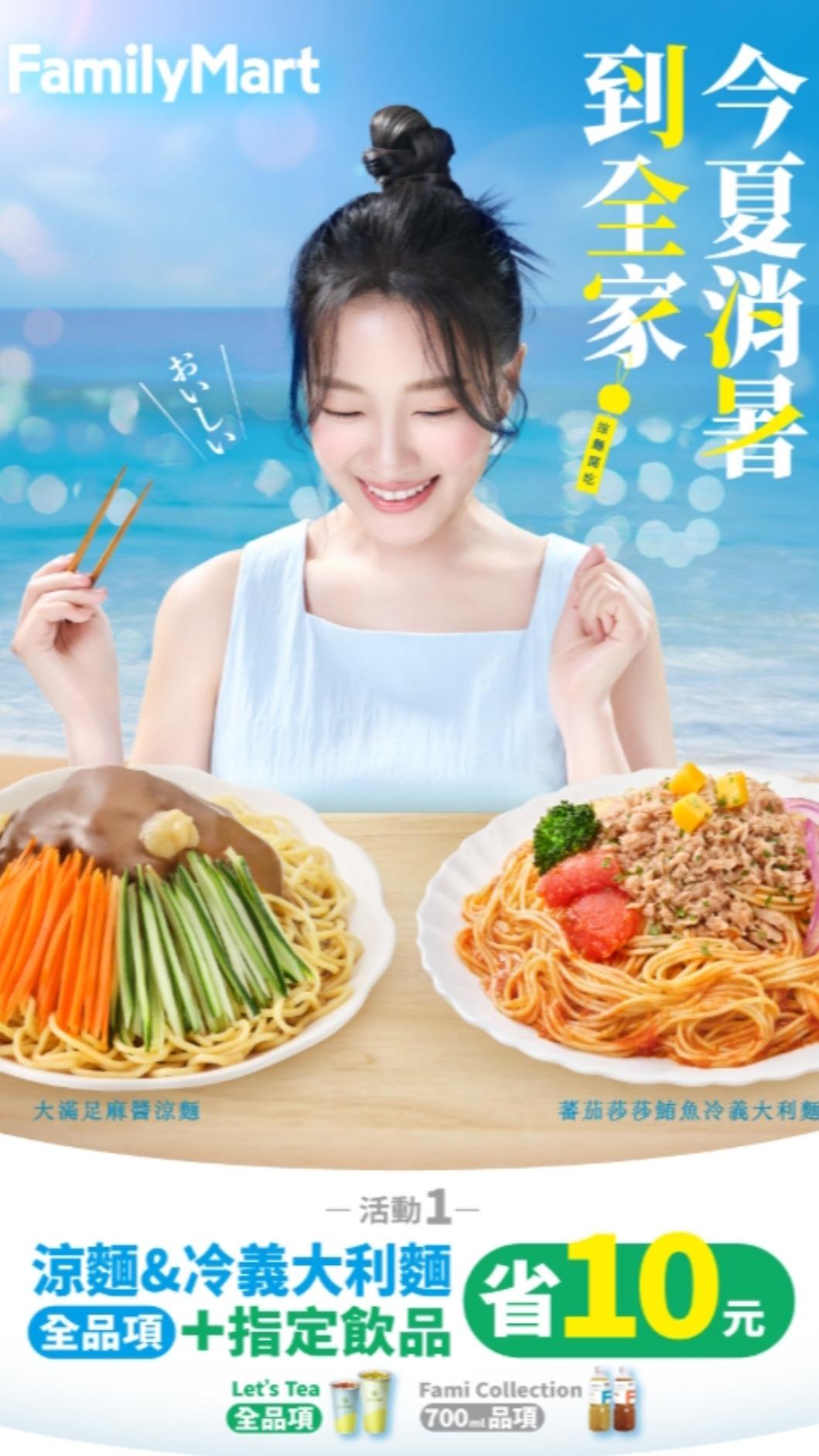 全家消暑涼品優惠。(圖/翻攝自全家網站)