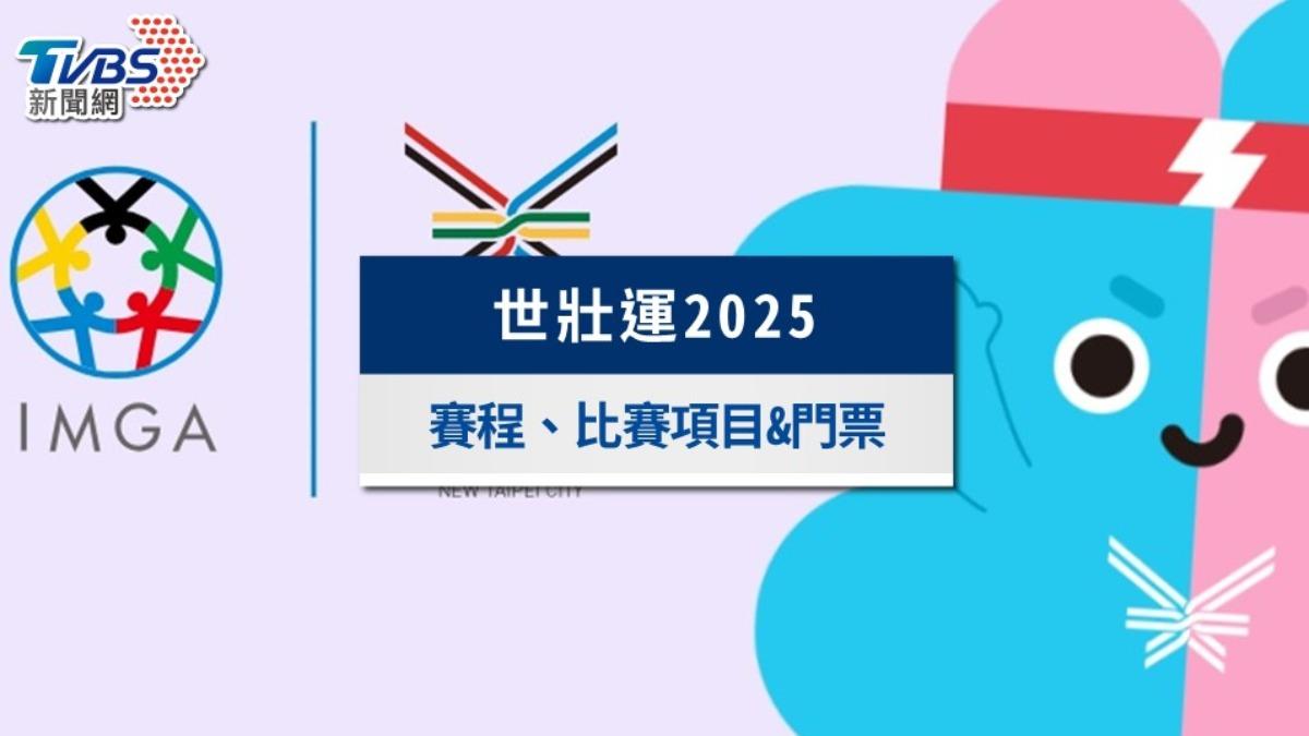 2025世壯運懶人包》賽程時間、報名資格與免費門票索取一次看
