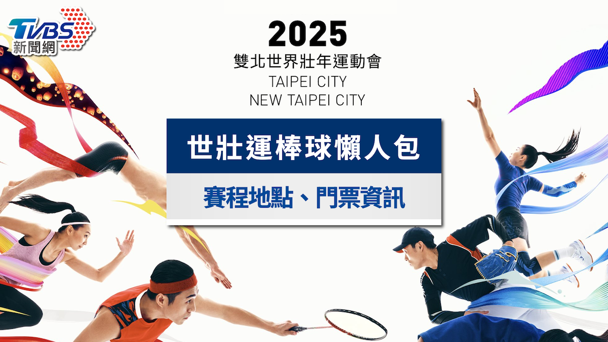 世壯運棒球懶人包》2025賽程地點、中華隊名單與門票資訊一次看