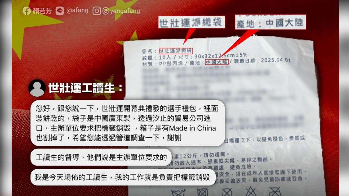 民進黨北市議員顏若芳指出，世壯運編織袋產地為中國大陸，遭工讀生爆料，北市府動員工讀生撕除產地中國標籤。(圖/顏若芳辦公室提供)