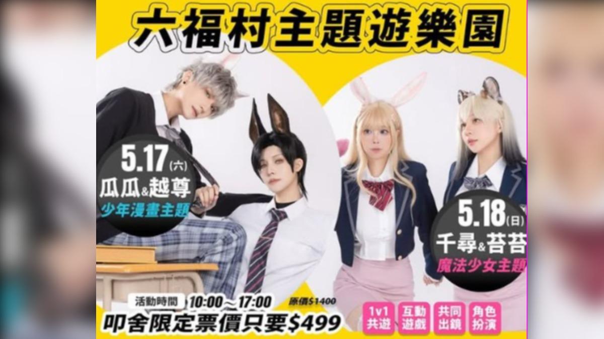 六福村變身動漫樂園!看你Cosplay多認真「最狂599元爽玩」