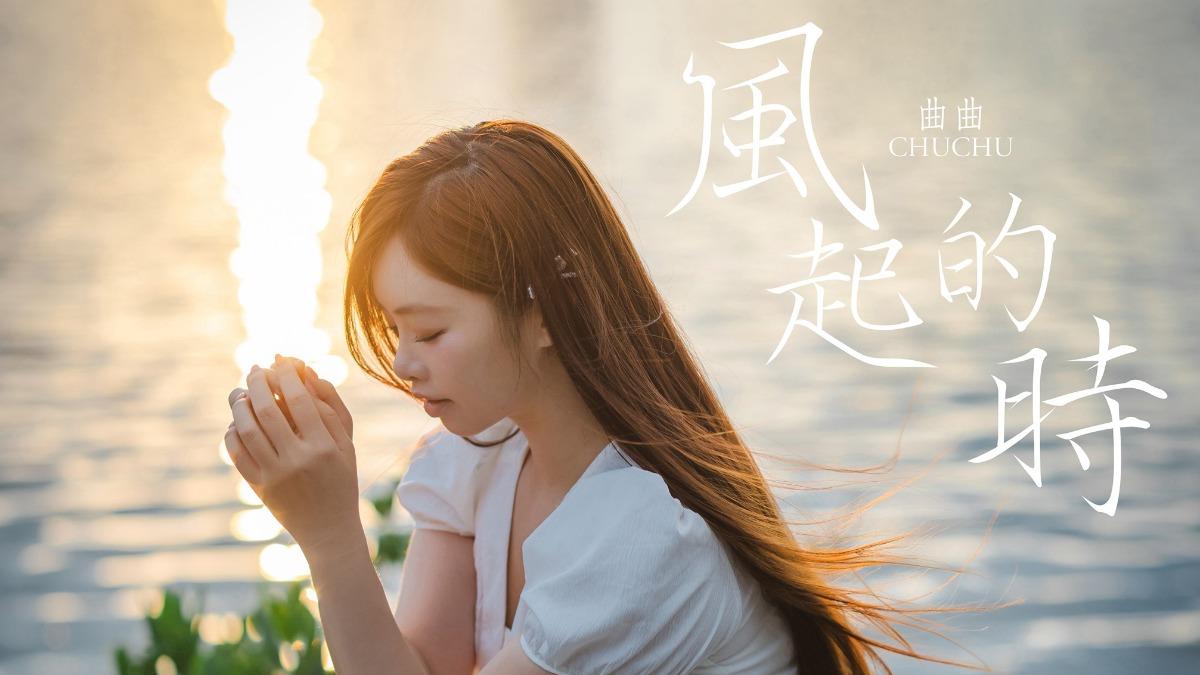 曲曲希望有機會發行完整專輯。（圖／紅心字會提供）