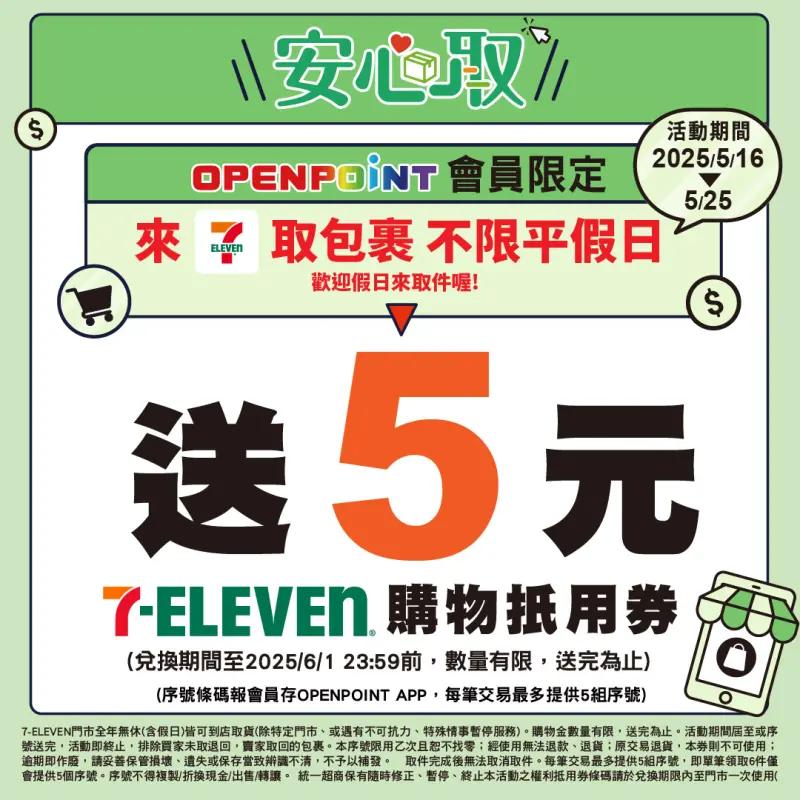 7-ELEVEN自5月16日至(25日)推出門市取貨就能獲取購物金。(圖/7-11)
