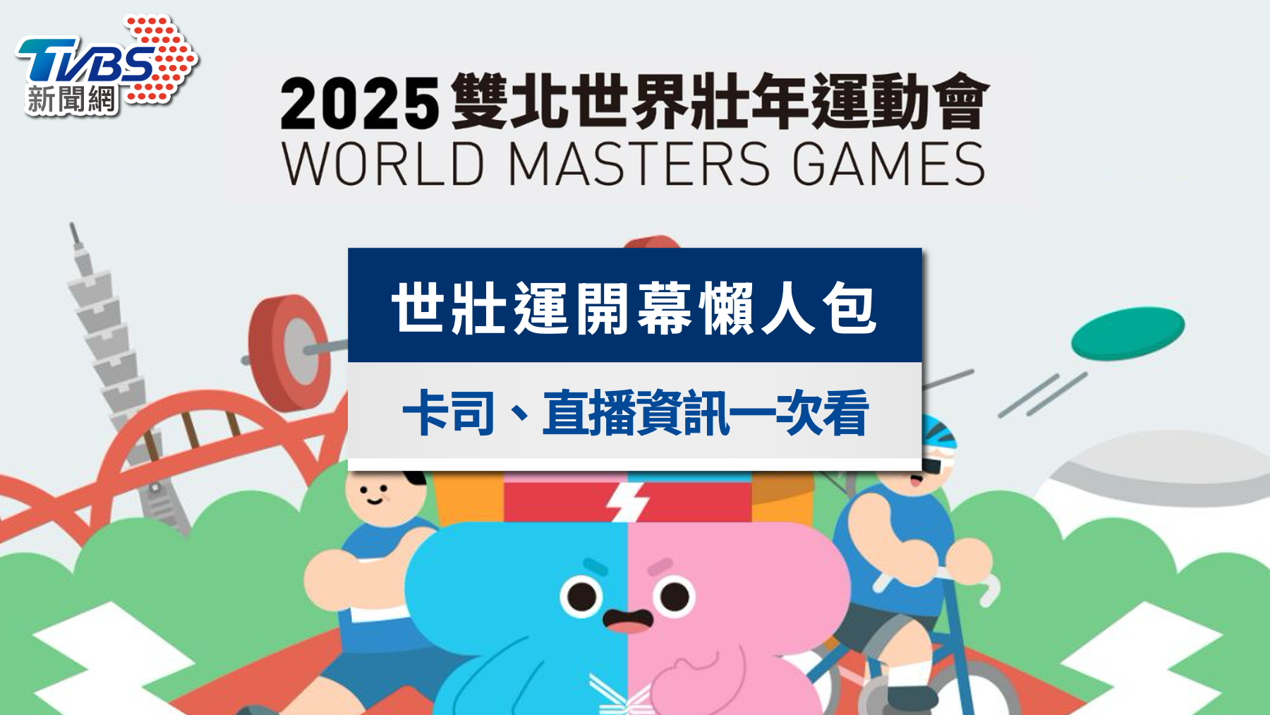 2025世壯運開幕典禮》卡司亮點、直播平台、門票資訊一次看