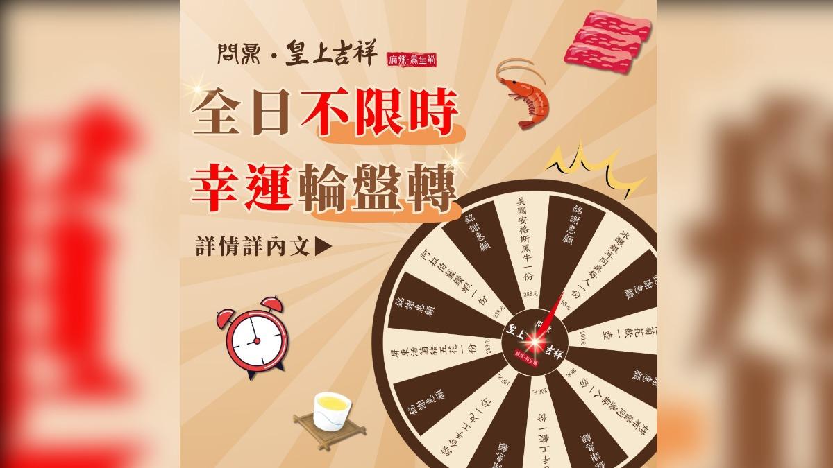 五月底前，到問鼎消費符合指定條件，還可參加幸運轉盤活動。（圖／翻攝自問鼎皇上吉祥麻辣養生鍋 臉書）