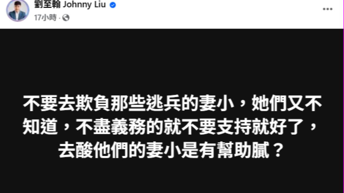 劉至翰在臉書發聲,呼籲外界別去出征閃兵藝人的妻小。(圖/翻攝自臉書)