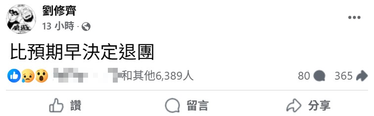 修齊在臉書公開表示「比預期早決定退團」。（圖／翻攝自劉修齊臉書）