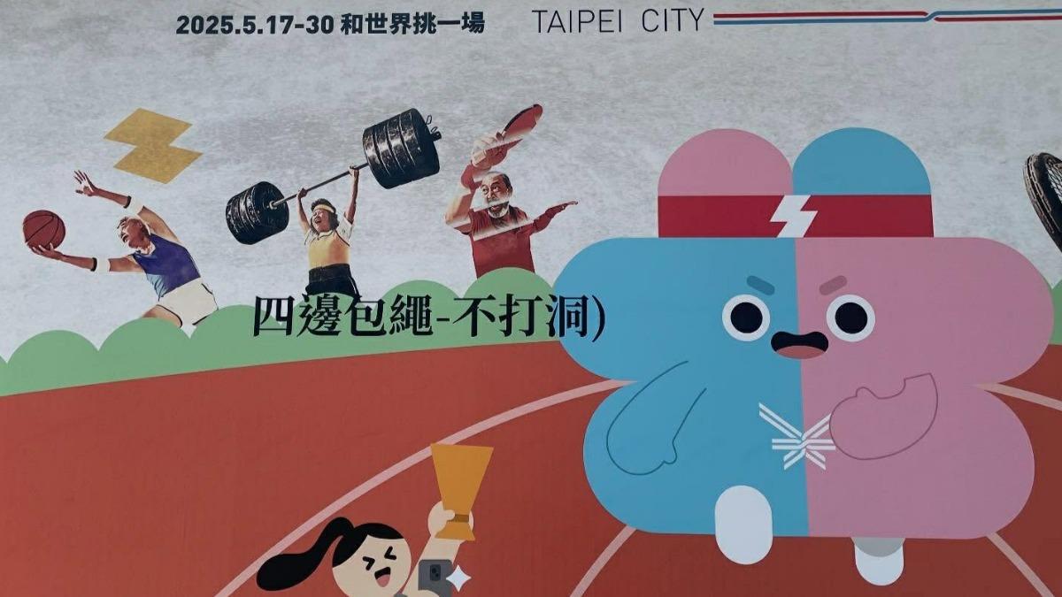世壯運看板驚見「四邊包繩不打洞」 北市府:非官方製作張貼
