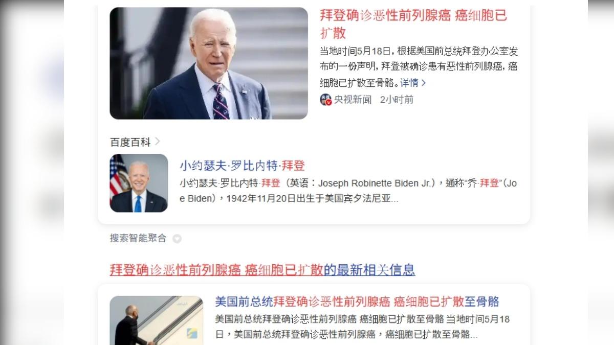 陸媒報導拜登罹癌。(圖/百度)
