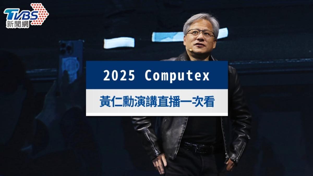 COMPUTEX黃仁勳演講時間11點登場!TVBS直播中文口譯線上看