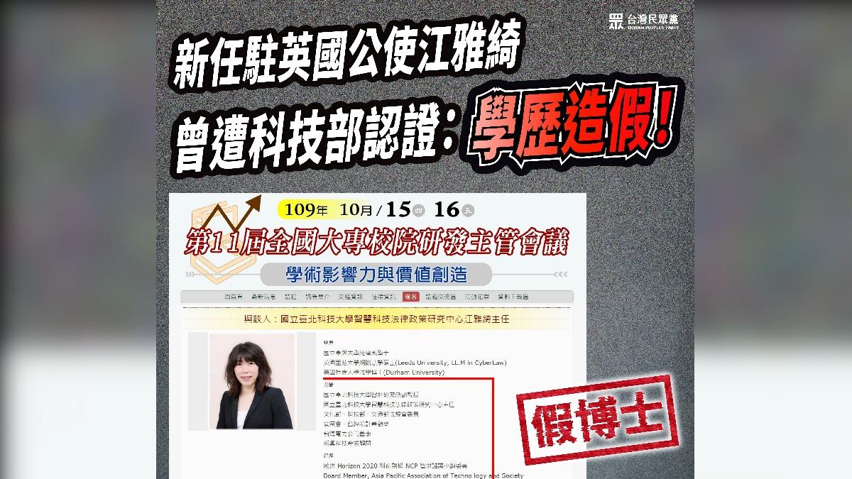 民眾黨立院黨團指出，駐英國公使江雅綺曾涉學歷造假爭議。（圖／民眾黨立院黨團提供）
