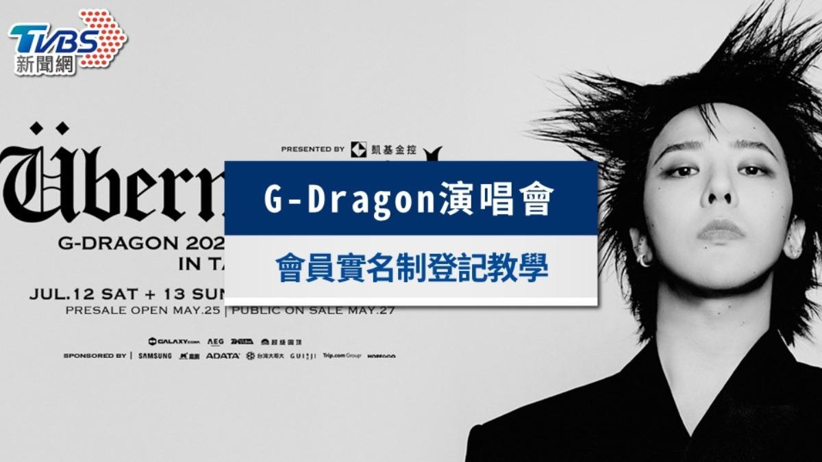 GD演唱會會員登記搶票教學!5/25會員優先購、5/26凱基卡友