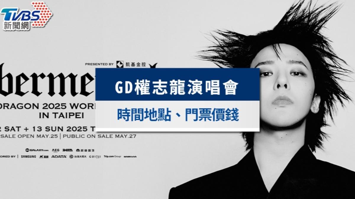 GD演唱會2025》無預警實名制釋票!6/30最後機會全面開搶