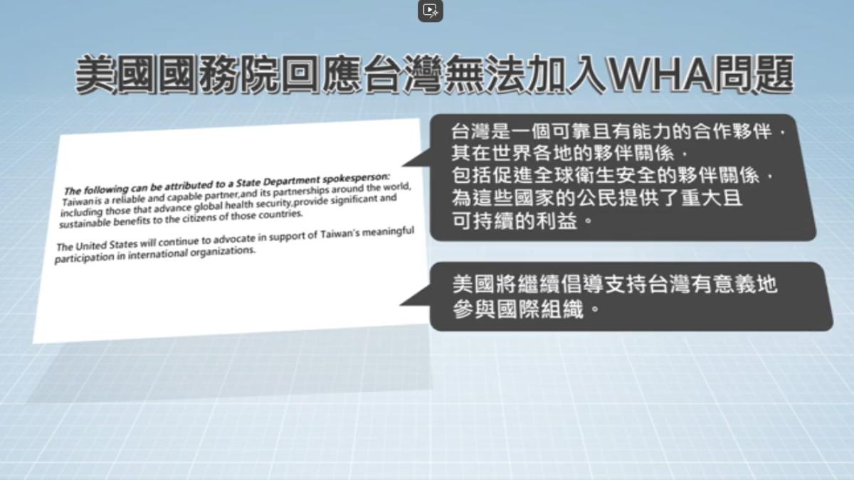 美強調台重要角色 支持參與國際衛生事務(圖/TVBS)