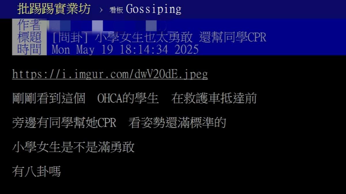 有網友在PTT以「女學生也太勇敢，還幫同學CPR」為題發文。（圖／翻攝自PTT）
