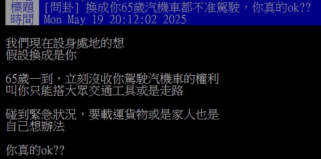 原PO提出65歲強制註銷駕照的缺點，認為這樣恐使生活非常不便。（圖／翻攝自PTT）