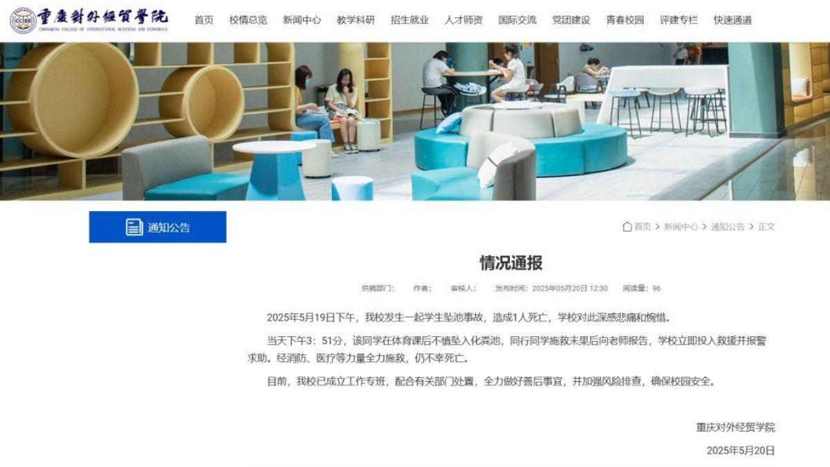重慶對外經貿學院的通報。(圖/翻攝自重慶對外經貿學院)